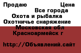 Продаю PVS-14 omni7 › Цена ­ 150 000 - Все города Охота и рыбалка » Охотничье снаряжение   . Московская обл.,Красноармейск г.